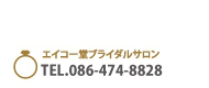 話でのお問合せは086-472-5950までお気軽にどうぞ！